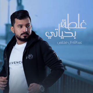 غلطة بحياتي غلطة بحياتي