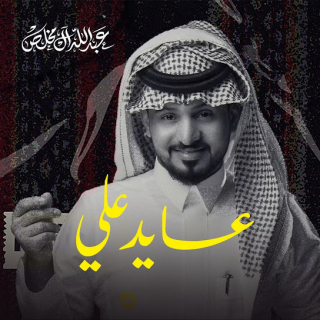 عايد علي عايد علي