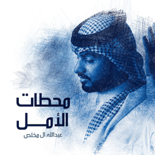 محطات الأمل محطات الأمل