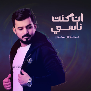 ان كنت ناسي ان كنت ناسي