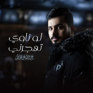 لو ناوي تهجرني لو ناوي تهجرني