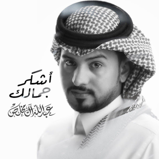 أشكر جمالك أشكر جمالك