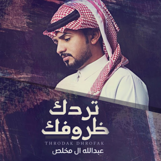 تردك ظروفك تردك ظروفك