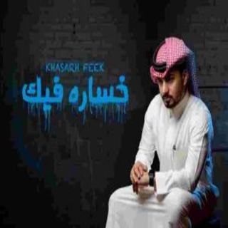 خساره فيك خساره فيك