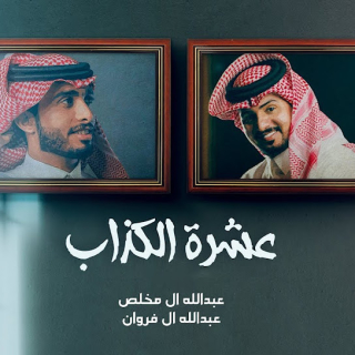 عشرة الكذاب عشرة الكذاب