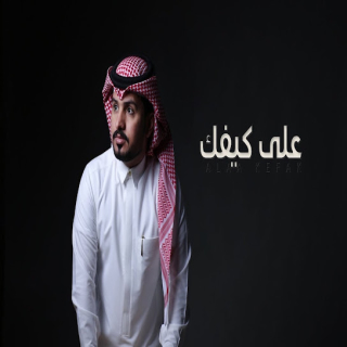 على كيفك على كيفك