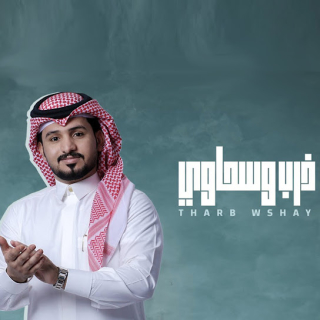 ذرب وسحاوي ذرب وسحاوي