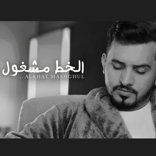 الخط مشغول الخط مشغول