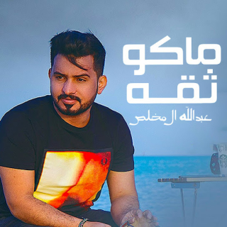 ماكو ثقه ماكو ثقه