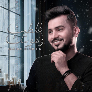 غلطت وهويتك غلطت وهويتك