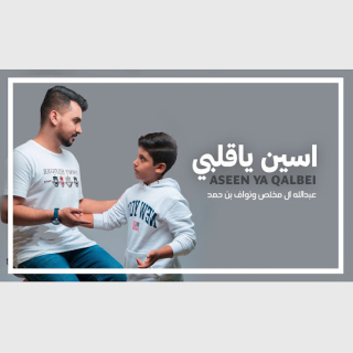 اسين ياقلبي اسين ياقلبي