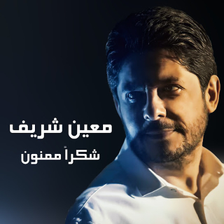 شكرًا ممنون