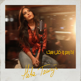 اذا رجع وقلي بحبك اذا رجع وقلي بحبك