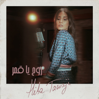 روح يا قمر روح يا قمر