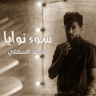 سوء نوايا سوء نوايا