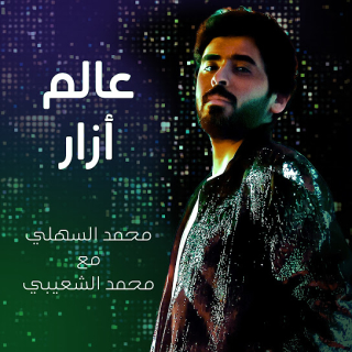 عالم أزار عالم أزار