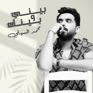 بيني وبينك بيني وبينك