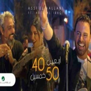 أربعين خمسين