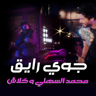 جوي رايق جوي رايق