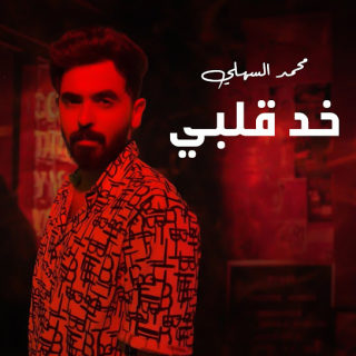 خد قلبي خد قلبي