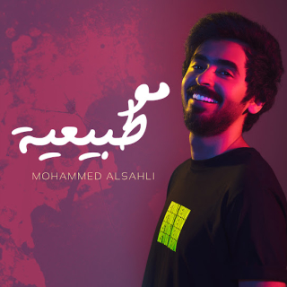 مو طبيعية مو طبيعية