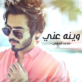 وينه عني وينه عني