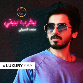 يخرب بيتي يخرب بيتي