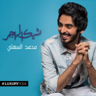 شيك الهجر شيك الهجر