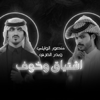 اشتياق وخوف