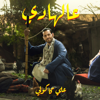 عالهادي عالهادي