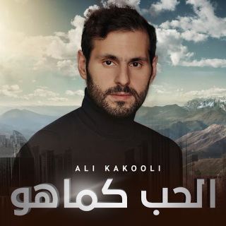 الحب كما هو الحب كما هو