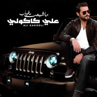 ما شبعت غياب ما شبعت غياب