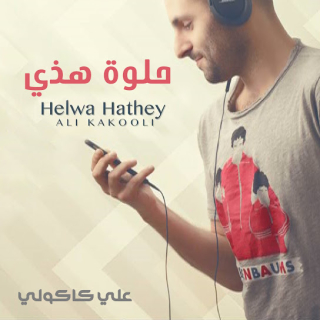 حلوة هذي حلوة هذي