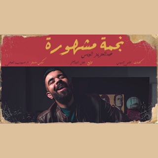 نجمة مشهورة