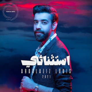 اغنية الوله عبدالعزيز لويس بالكلمات كلمات اغنية الوله عبدالعزيز لويس مكتوبة كاملة