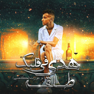 كلمات مهرجان هدي في قلبك طلقه