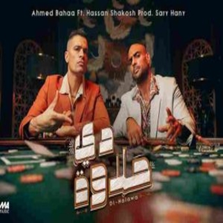 كلمات مهرجان دى حلاوة