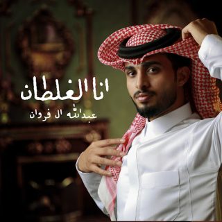 انا الغلطان