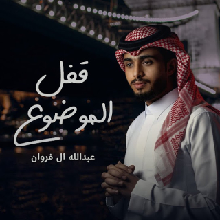 قفل الموضوع