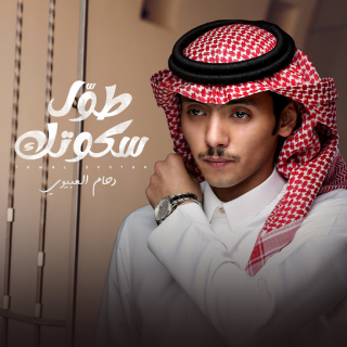 طوّل سكوتك طوّل سكوتك