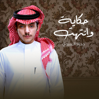 حكاية وانتهت حكاية وانتهت