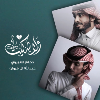 ولا شكيت ولا شكيت