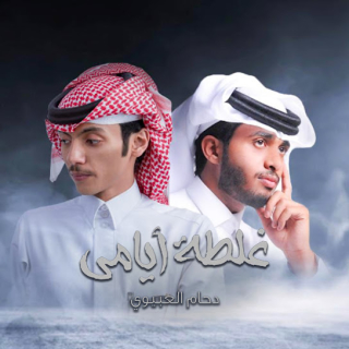 غلطة أيامي غلطة أيامي