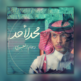 محد لأحد محد لأحد