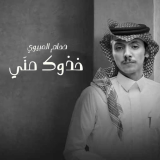 خذوك مني خذوك مني