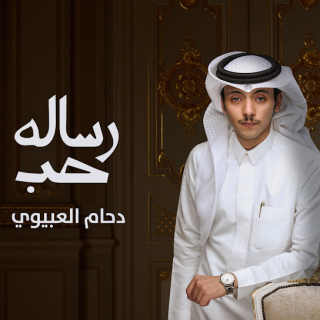 رسالة حب رسالة حب