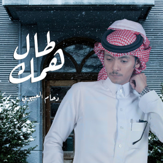 طال همك طال همك