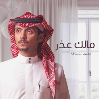 مالك عذر مالك عذر