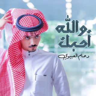 والله احبك والله احبك