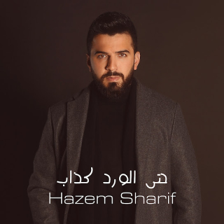 حتى الورد كذاب